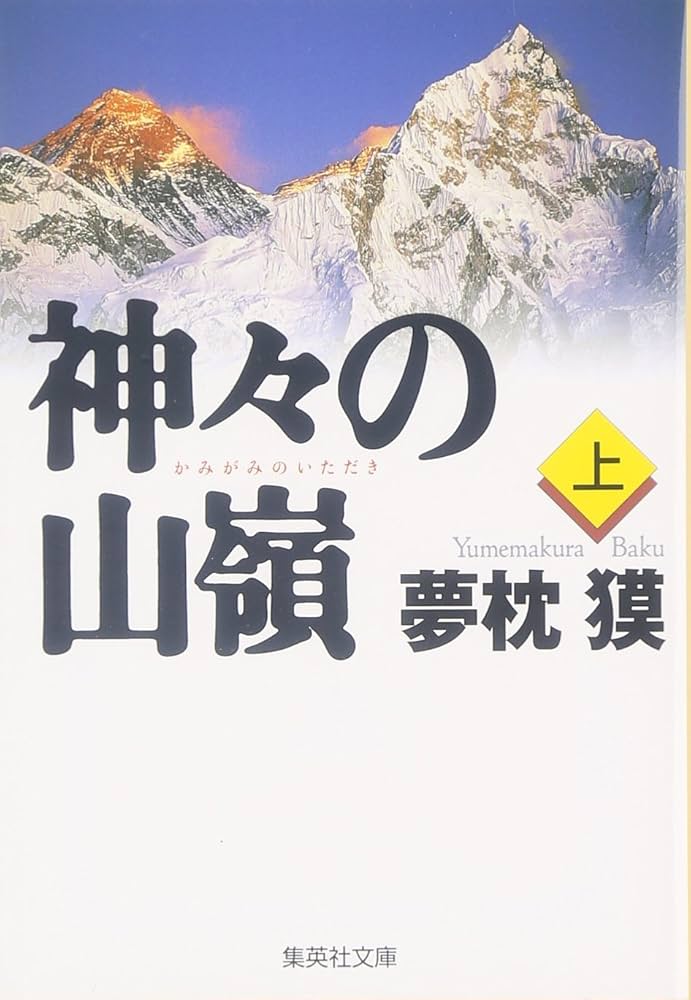 神々の山嶺 上 (集英社文庫) | 夢枕 獏 |本 | 通販 | Amazon